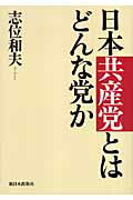 日本共産党とはどんな党か [ 志位和夫 ]