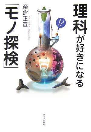 理科が好きになる「モノ探検」 [ 奈倉正宣 ]