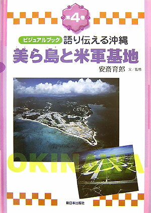 語り伝える沖縄（第4巻）