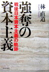 強奪の資本主義 戦後日本資本主義の軌跡 [ 林直道 ]