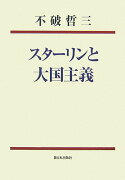 スターリンと大国主義新装版