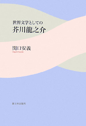 関口安義 新日本出版社セカイ ブンガク ト シテノ アクタガワ リュウノスケ セキグチ,ヤスヨシ 発行年月：2007年06月 ページ数：240， サイズ：単行本 ISBN：9784406050470 関口安義（セキグチヤスヨシ） 1935年埼玉県生まれ。早稲田大学大学院文学研究科博士課程修了。都留文科大学名誉教授。文学博士（本データはこの書籍が刊行された当時に掲載されていたものです） 序章　二十一世紀の芥川研究／第1章　なぜ、木曾義仲かー「義仲論」／第2章　近代的人間の模索ー「忠義」／第3章　「寂しさ」への問いー「或日の大石内蔵之助」／第4章　自己確立のドラマー「戯作三昧」／第5章　人生のしたたかな眼ー「首が落ちた話」／第6章　芸術と人生ー「地獄変」／第7章　自由への遁走ー「馬の脚」／第8章　芥川の中国旅行記ー『支那游記』 中国・韓国・アメリカなど、世界各国で再発見される芥川龍之介。芥川文学の何が世界の人々の関心を引きつけるのか。没後八〇年におくる最新論集。 本 人文・思想・社会 文学 文学史(日本）