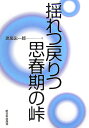 揺れつ戻りつ思春期の峠新装版 [ 高垣忠一郎 ]