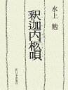 水上勉 新日本出版社シャカナイ ヒツギウタ ミナカミ,ツトム 発行年月：2007年09月 ページ数：157p サイズ：単行本 ISBN：9784406050623 戯曲　釈迦内柩唄／『釈迦内柩唄』をなぜ書いたか。／そして、なぜいま花岡なのか。／演出ノート／『釈迦内柩唄』の上演に想う（尾崎陞）／秋田県につたわるかぞえ歌ならびに花づくし歌／花岡事件を中心とする中国人・朝鮮人強制連行事件関係資料 人間である以上は、何ども何ども語りつがねばならないものがある。戦争というものの残忍さと人間の尊厳を、火葬を生業とする一家のつましい生活のなかに描き出す。 本 小説・エッセイ 日本の小説 著者名・ま行 人文・思想・社会 文学 戯曲・シナリオ