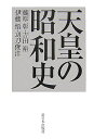 藤原彰 新日本出版社テンノウ ノ ショウワシ フジワラ,アキラ 発行年月：2007年12月 ページ数：254p サイズ：単行本 ISBN：9784406050814 藤原彰（フジワラアキラ） 一橋大学名誉教授。2003年死去 吉田裕（ヨシダユタカ） 一橋大学大学院教授 伊藤悟（イトウサトル） 成蹊中学・高校教諭 〓刀俊洋（クヌギトシヒロ） 福島大学教授（本データはこの書籍が刊行された当時に掲載されていたものです） 第1章　大日本帝国憲法と天皇（天皇体験と天皇の地位／統帥権と天皇／絶対君主としての天皇／摂政裕仁）／第2章　天皇の戦争責任（天皇大権の実態／満州事変と天皇／日中全面戦争と天皇／太平洋戦争の開戦と天皇／敗戦への道）／第3章　日本国憲法と天皇（旧支配体制の崩壊／憲法改正と天皇／日本国憲法体制と天皇／「逆コース」と天皇）／第4章　軍国主義の復活と天皇（解釈元首化への道／天皇と自衛隊／「靖国」思想の再建／近代史の清算と偽造） 戦争責任、政治関与…「菊タブー」への先駆的挑戦の書。期待にこたえ新装版で再刊。 本 人文・思想・社会 歴史 日本史