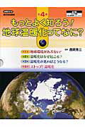 もっとよく知ろう！地球温暖化ってなに？（全4巻）