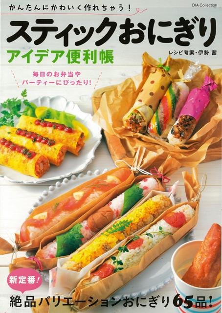 【バーゲン本】スティックおにぎりアイデア便利帳