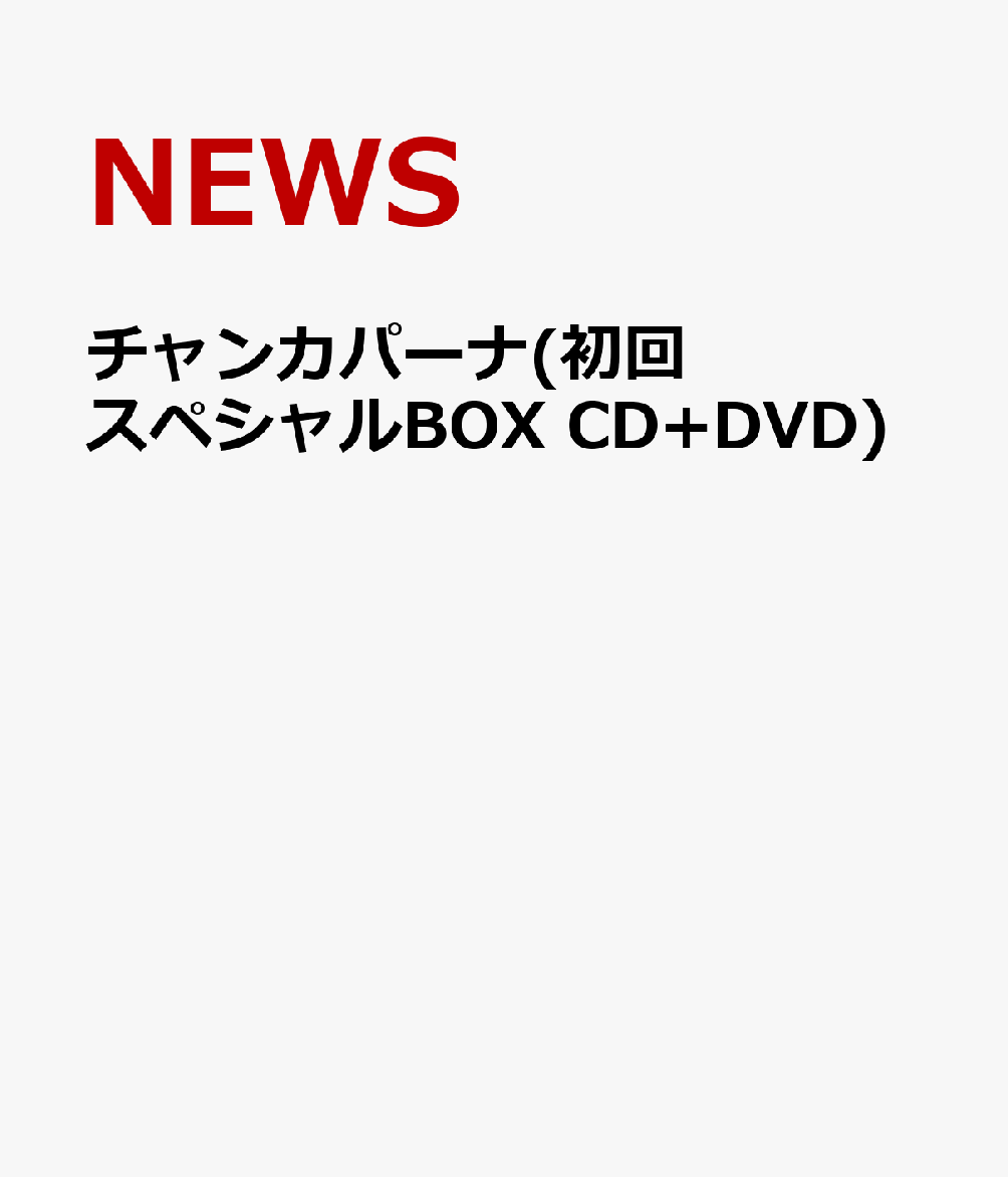 チャンカパーナ(初回スペシャルBOX CD+DVD) [ NEWS ]