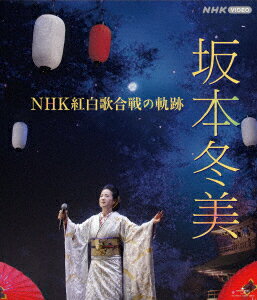 坂本冬美 NHK紅白歌合戦の軌跡【Blu-ray】