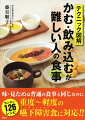 食べたかったごちそうがまた食べられる。天ぷら・うな重・すき焼き・海鮮丼・カツ丼・ソースカツ・煮魚・焼き魚・ハンバーグ・カニクリームコロッケ・オムライス・エビチリほか多数。味・見ためは普通の食事と同じなのに重度〜軽度の嚥下障害食に対応。カンタン１２６レシピ。