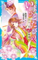 百人一首に選ばれている和歌の背景には、たくさんのドラマが！二人の皇子に愛された和泉式部がいちばん愛したのは？プレッシャーを見事にはねのけた和泉式部の娘の痛快エピソードとは？和歌にこめられたさまざまな思いをたどりながら、五人の女性たちの恋、友情、そして人生を描きます。和歌の意味や人物解説つきで、百人一首が、きっともっと好きになる！小学上級・中学から。