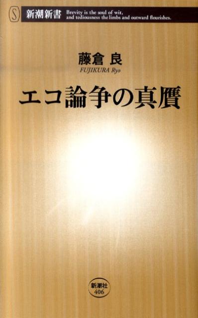 エコ論争の真贋