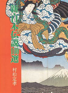 新・日本伝説100選