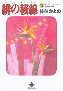 緋の稜線（12）