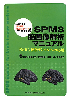 SPM8脳画像解析マニュアル fMRI，拡散テンソルへの応用 