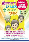 あさおきていちばんさいしょにつむぐしあわせ大作戦　我が家編 [ 零々丹詞 ]