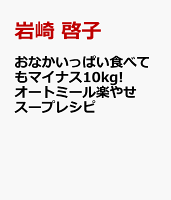 おなかいっぱい食べてもマイナス10kg! オートミール楽やせスープレシピ