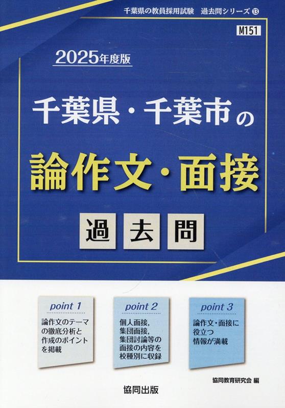 千葉県・千葉市の論作文・面接過去問（2025年度版）