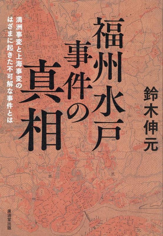 福州水戸事件の真相 [ 鈴木伸元 ]