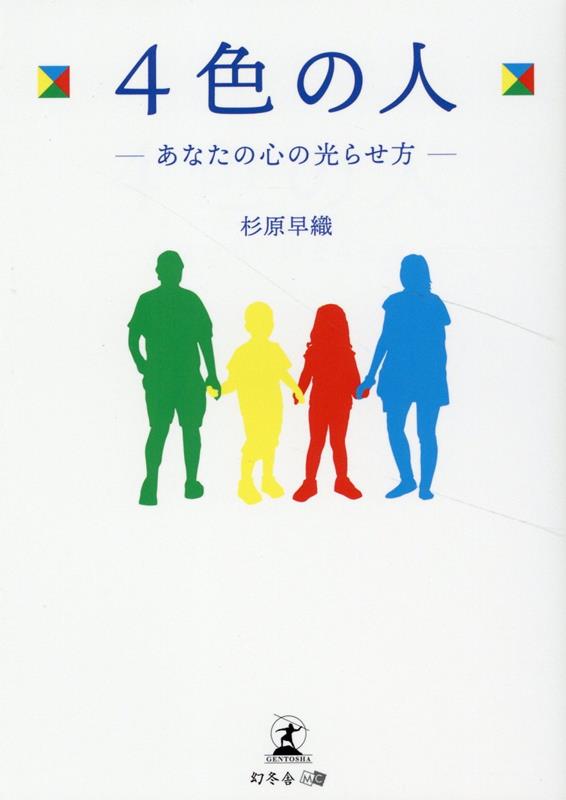 4色の人ーあなたの心の光らせ方ー[文庫版]