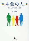 4色の人ーあなたの心の光らせ方ー[文庫版] [ 杉原 早織 ]