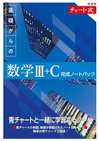 新課程　チャート式　基礎からの数学Ⅲ+C　完成ノートパック 