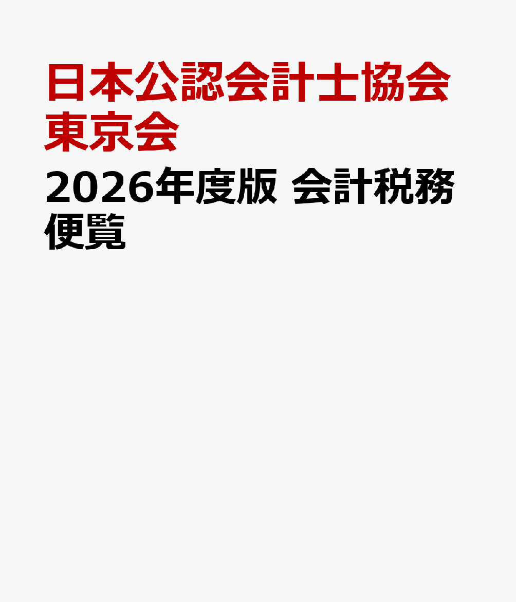 2026年度版 会計税務便覧