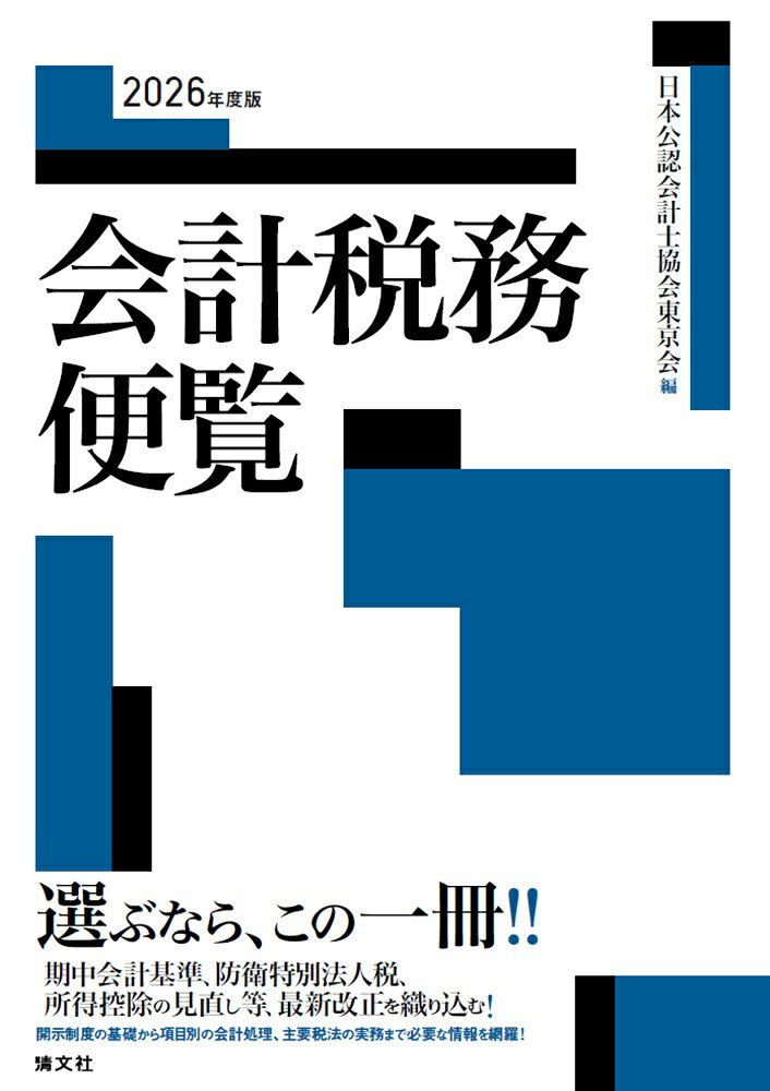 2026年度版　会計税務便覧
