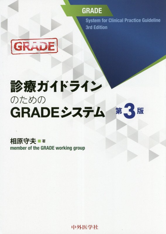 診療ガイドラインのためのGRADEシステム3版