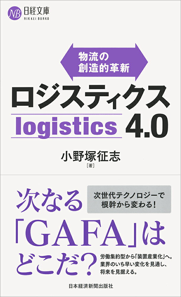 ロジスティクス4．0 物流の創造的革新 （日経文庫　E58） [ 小野塚 征志 ]