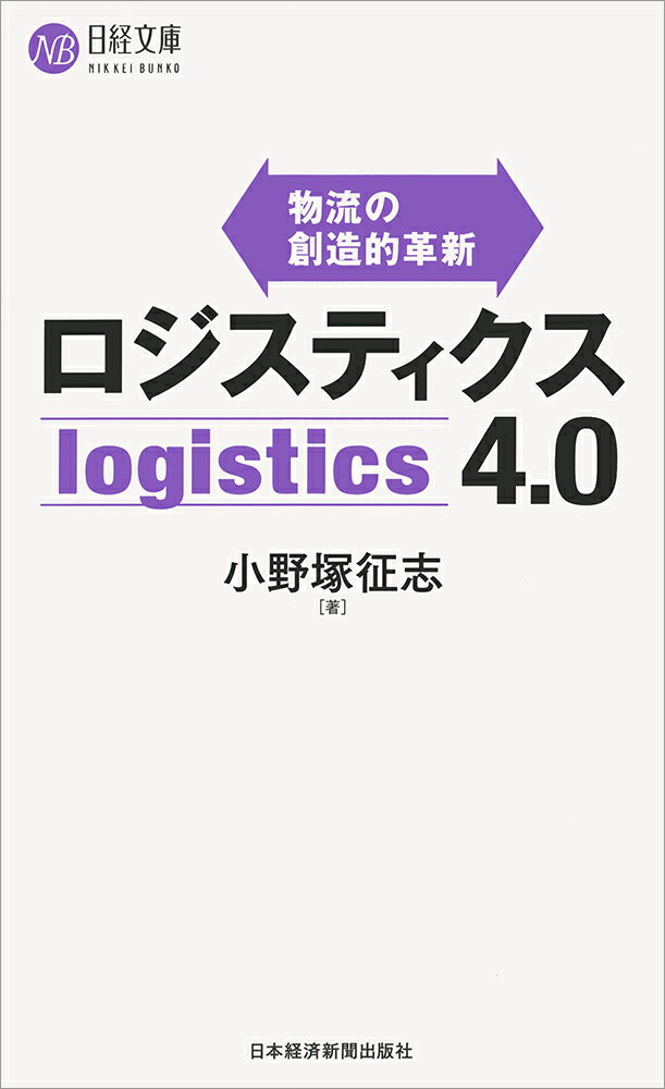 ロジスティクス4.0 物流の創造的革新 (日経...の紹介画像2