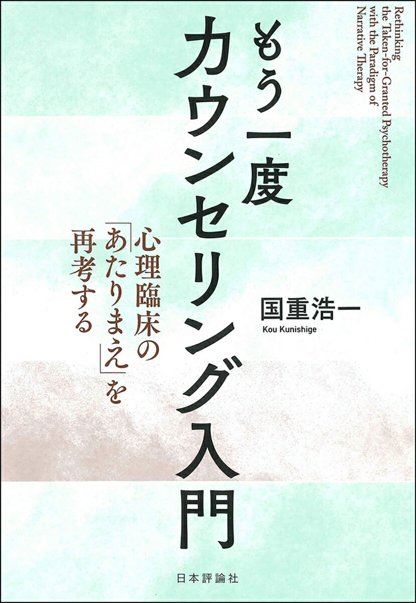 さもなければ語られない、あなたの物語がある。カウンセリングは単なる問題解決の場ではない。ナラティヴ・セラピーのパラダイムから探究する「会話としてのカウンセリング」その可能性。