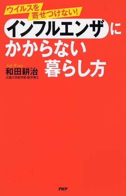 インフルエンザにかからない暮らし方
