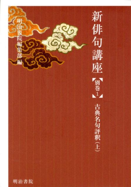 新俳句講座（別巻　1）