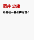 舟越桂ー森の声を聴く [ 酒井 忠康 ]