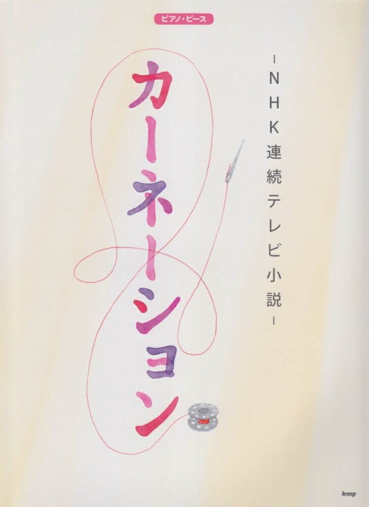 NHK連続テレビ小説カーネーション