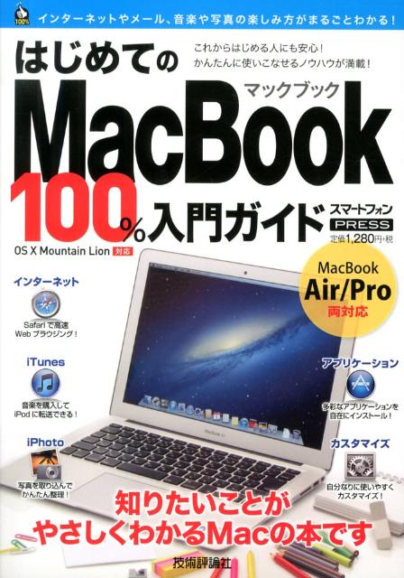 はじめてのMacBook　100％入門ガイド