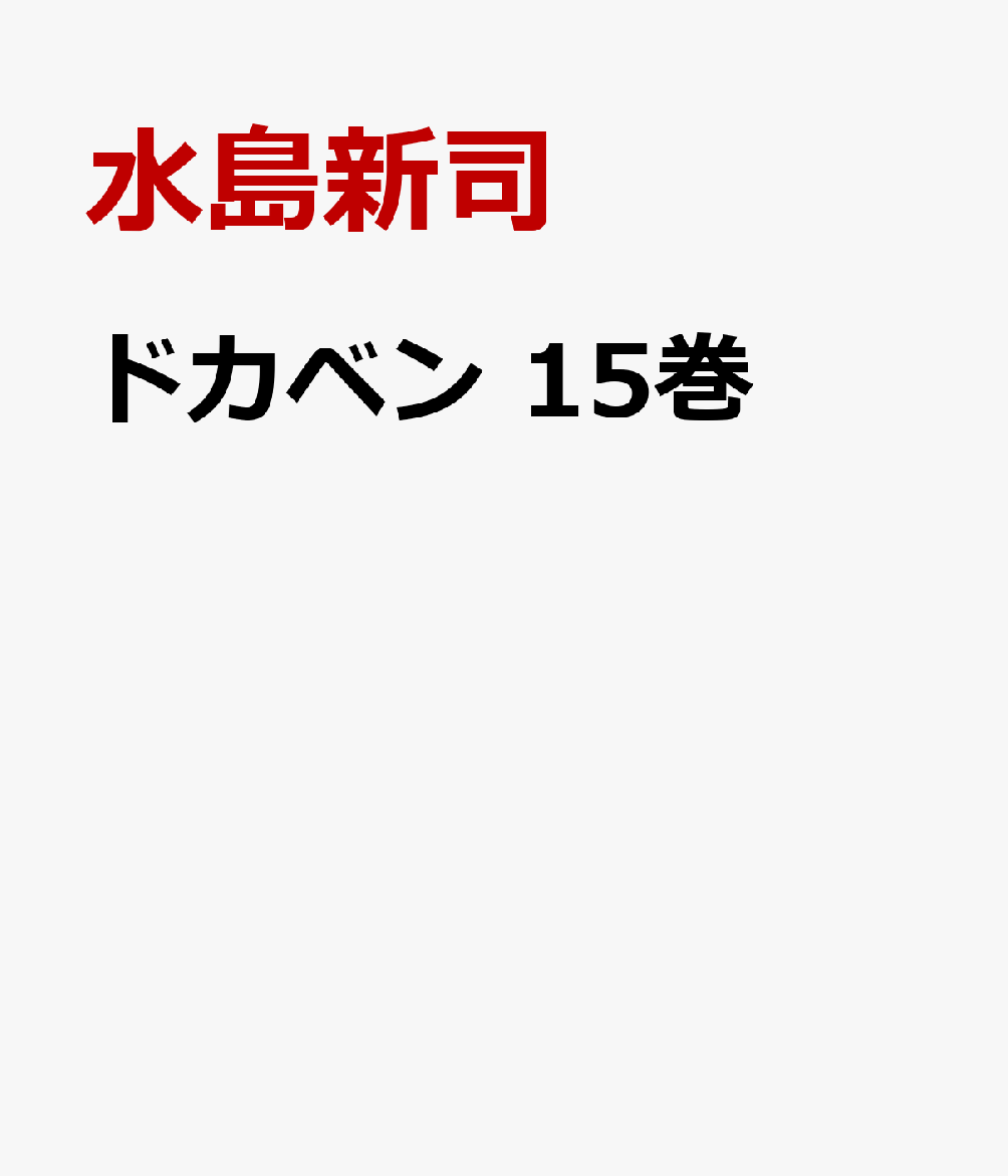 ドカベン　15巻 表紙