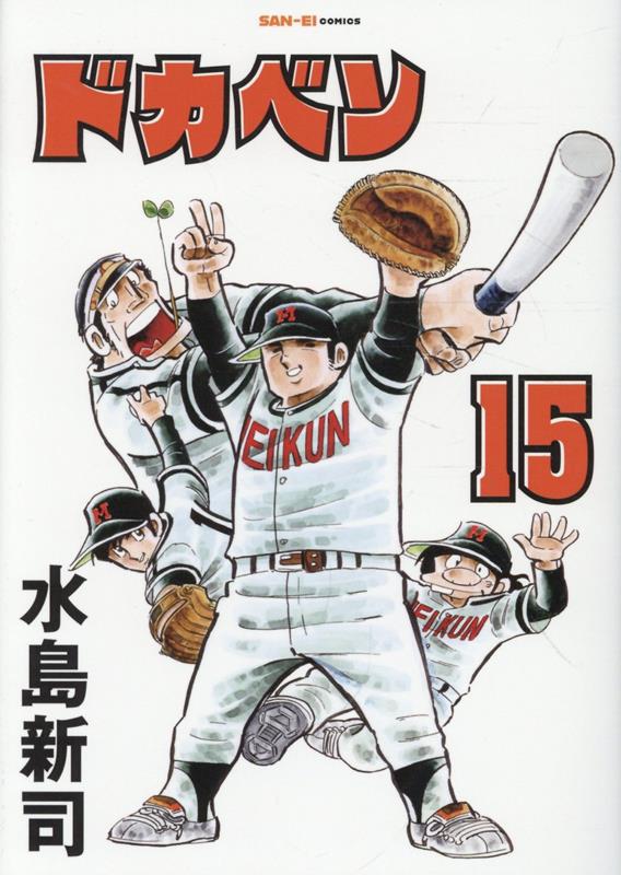 ドカベン　15巻