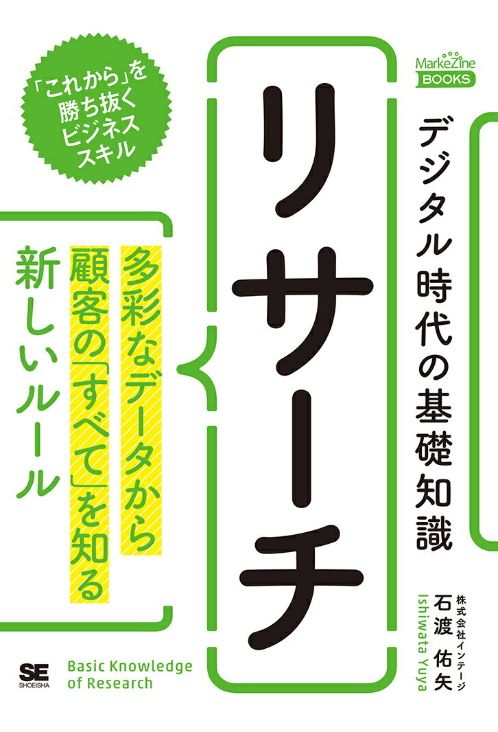 デジタル時代の基礎知識『リサーチ』 多彩なデータから顧客の「すべて」を知る新しいルール（MarkeZine BOOKS）