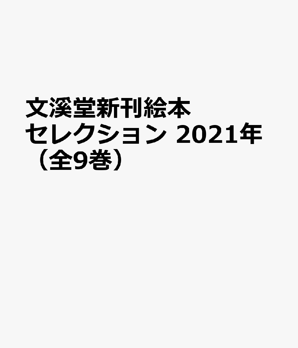 文溪堂新刊絵本セレクション 2021年（全9巻）