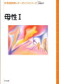 観察のための具体的な方法やコツ、観察したことが何を意味するのか、どの程度の危険を予測できるか、そしてどう対応すべきかといったナースにとっての実践上の問題解決のヒントが満載。