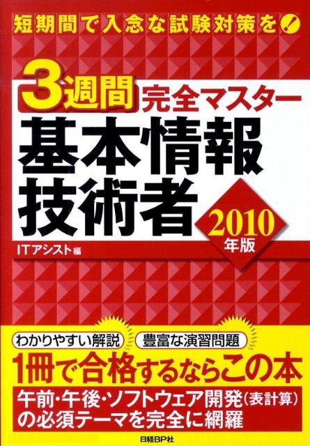 3週間完全マスター基本情報技術者（2010年版）