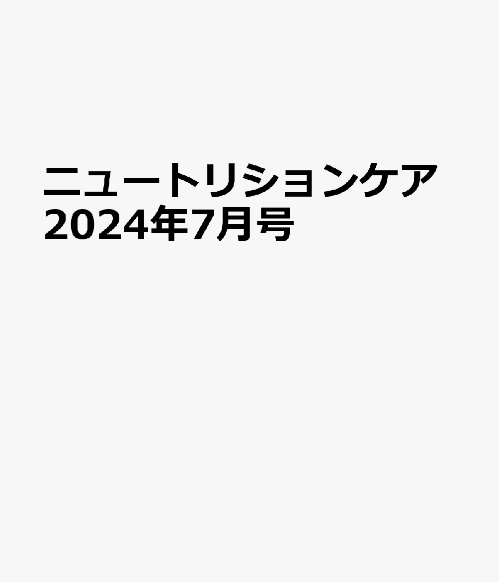 ニュートリションケア2024年7月号