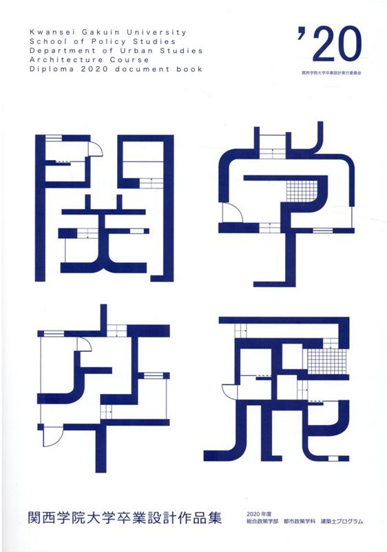 関西学院大学卒業設計作品集（’20） [ 関西学院大学2020年度卒業設計実行委員 ]