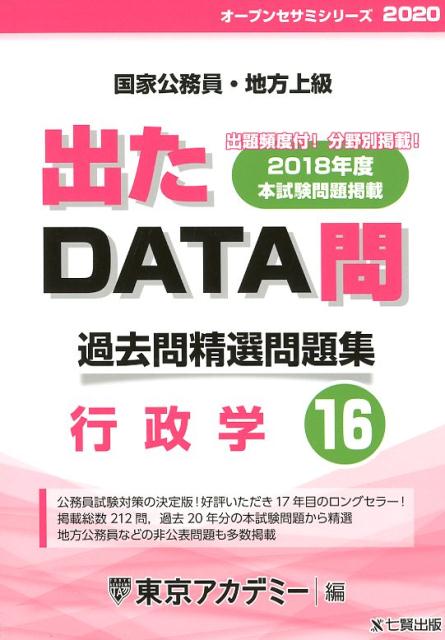 出たDATA問過去問精選問題集（16（2020年度））