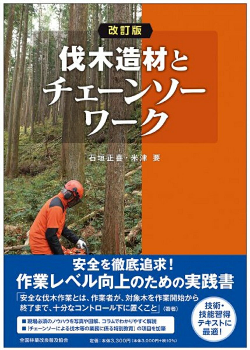 改訂版　伐木造材とチェーンソーワーク