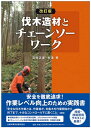 改訂版 伐木造材とチェーンソーワーク [ 石垣正喜・米津要 ]