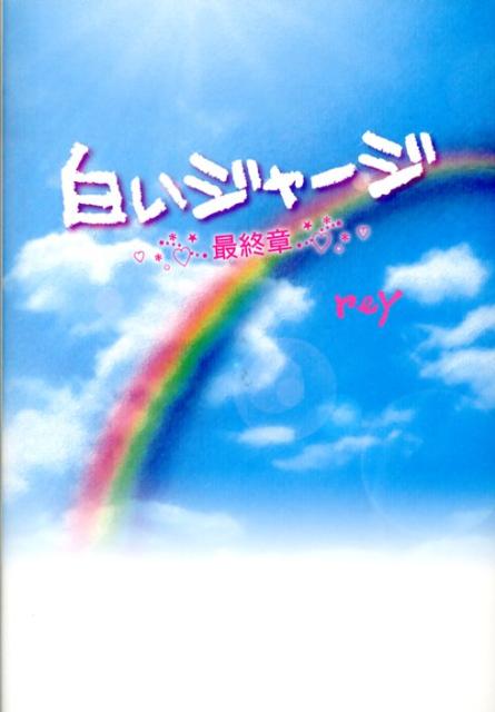 白いジャージ（最終章）