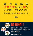 歯科医院のイライラによく効くアンガーマネジメント 誰でもすぐにできる48のメソッド [ 浅野弥生 ]